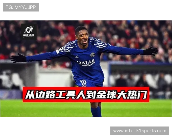 姆巴佩转身离开巴黎后 登贝莱从边路爆点到绝对核心的高压蜕变之战