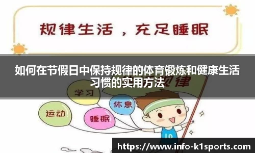 如何在节假日中保持规律的体育锻炼和健康生活习惯的实用方法