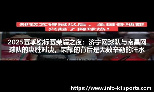 2025赛季锦标赛荣耀之夜：济宁网球队与南昌网球队的决胜对决，荣耀的背后是无数辛勤的汗水