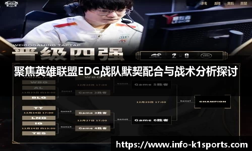 聚焦英雄联盟EDG战队默契配合与战术分析探讨