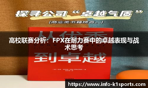 高校联赛分析：FPX在耐力赛中的卓越表现与战术思考