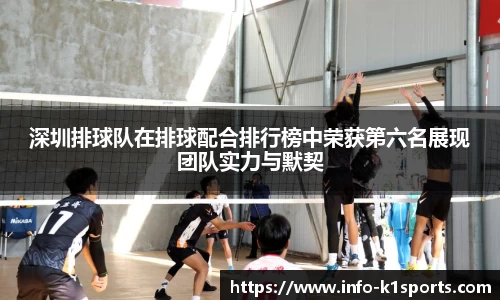 深圳排球队在排球配合排行榜中荣获第六名展现团队实力与默契