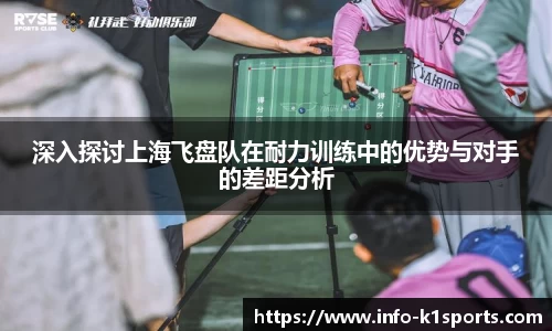 深入探讨上海飞盘队在耐力训练中的优势与对手的差距分析