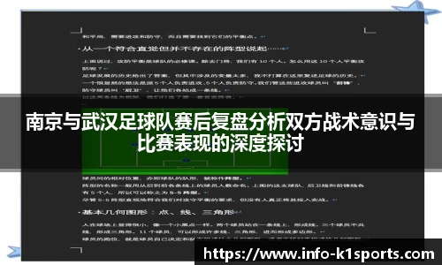 南京与武汉足球队赛后复盘分析双方战术意识与比赛表现的深度探讨