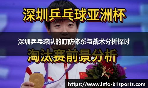 深圳乒乓球队的盯防体系与战术分析探讨