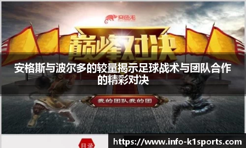 安格斯与波尔多的较量揭示足球战术与团队合作的精彩对决