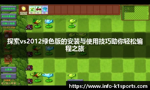 探索vs2012绿色版的安装与使用技巧助你轻松编程之旅