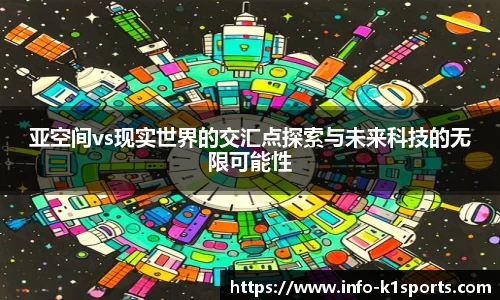 亚空间vs现实世界的交汇点探索与未来科技的无限可能性