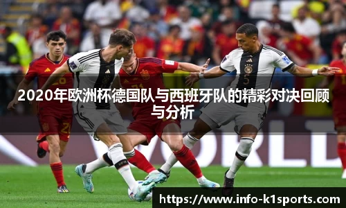 2020年欧洲杯德国队与西班牙队的精彩对决回顾与分析
