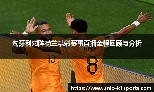 匈牙利对阵荷兰精彩赛事直播全程回顾与分析