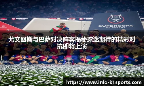 尤文图斯与巴萨对决阵容揭秘球迷期待的精彩对抗即将上演