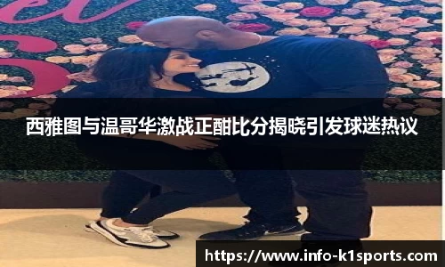 西雅图与温哥华激战正酣比分揭晓引发球迷热议